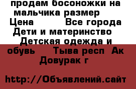 продам босоножки на мальчика размер 28 › Цена ­ 700 - Все города Дети и материнство » Детская одежда и обувь   . Тыва респ.,Ак-Довурак г.